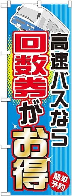 画像1: 〔G〕 高速バスなら回数券がお得 のぼり