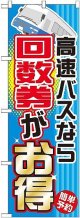 〔G〕 高速バスなら回数券がお得 のぼり