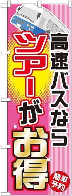 画像1: 〔G〕 高速バスならツアーがお得 のぼり