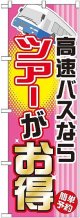 〔G〕 高速バスならツアーがお得 のぼり