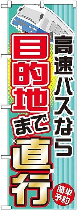 画像1: 〔G〕 高速バスなら目的地まで直行 のぼり