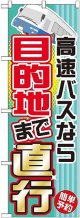 〔G〕 高速バスなら目的地まで直行 のぼり