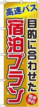 〔G〕 目的に合わせた宿泊プラン のぼり