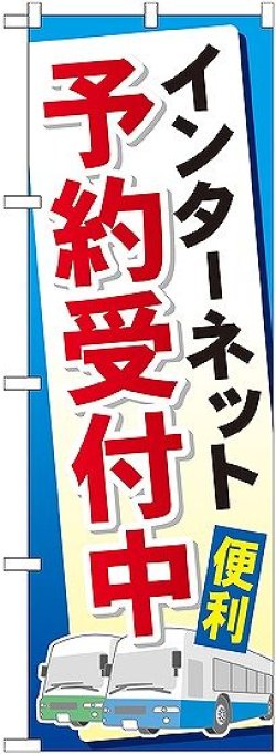 画像1: 〔G〕 インターネット予約受付中 のぼり