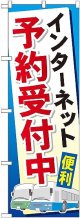 〔G〕 インターネット予約受付中 のぼり