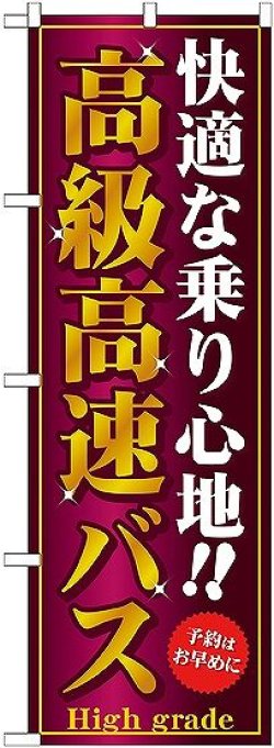 画像1: 〔G〕 高級高速バス のぼり