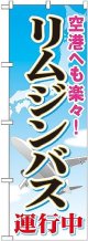 〔G〕 リムジンバス運行中 のぼり