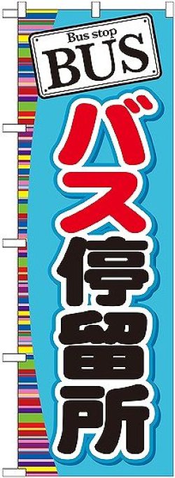 画像1: 〔G〕 BUS バス停留所 のぼり