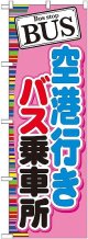 〔G〕 BUS 空港行きバス乗車場 のぼり