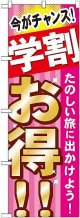 〔G〕 学割 お得 たのしい旅に のぼり