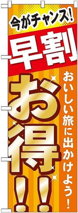 画像1: 〔G〕 早割 お得 おいしい旅に のぼり