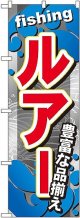 〔G〕 ルアー のぼり