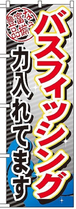 画像1: 〔G〕 バスフィッシング力入れてます のぼり