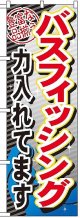 〔G〕 バスフィッシング力入れてます のぼり