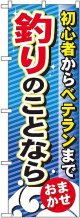 〔G〕 釣りのことなら のぼり