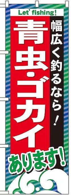 画像1: 〔G〕 青虫 ・ゴカイあります のぼり