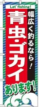 〔G〕 青虫 ・ゴカイあります のぼり