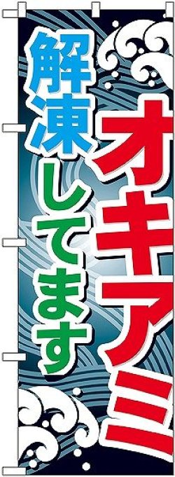 画像1: 〔G〕 オキアミ 解凍してます のぼり