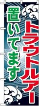 〔G〕 トラウトルアー置いてます のぼり