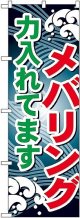 〔G〕 メバリング 力入れてます のぼり