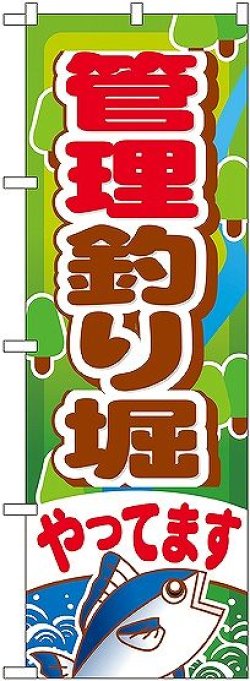 画像1: 〔G〕 管理釣り堀やってます のぼり