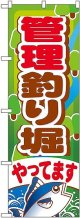 〔G〕 管理釣り堀やってます のぼり