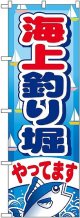 〔G〕 海上釣り堀やってます のぼり