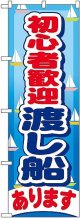 〔G〕 初心者歓迎渡し船あります のぼり