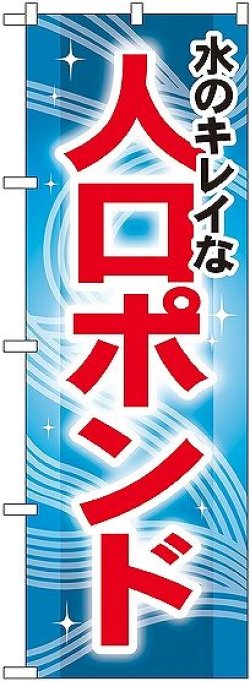 画像1: 〔G〕 水のキレイな人口ポンド のぼり
