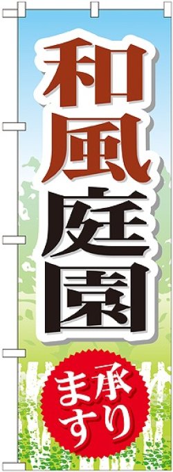 画像1: 〔G〕 和風庭園 のぼり