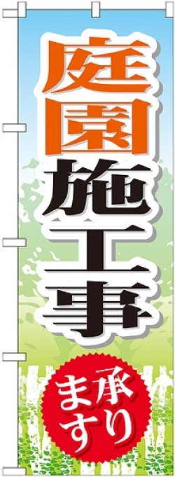 画像1: 〔G〕 庭園施工事 のぼり