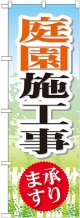 〔G〕 庭園施工事 のぼり