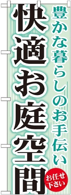 画像1: 〔G〕 快適お庭空間 のぼり