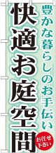 〔G〕 快適お庭空間 のぼり