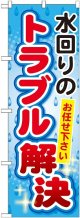 〔G〕 水回りのトラブル解決 のぼり