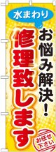 〔G〕 水まわりお悩み解決 修理 のぼり