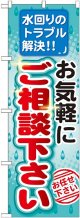 〔G〕 お気軽にご相談下さい のぼり