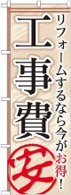 〔G〕 工事費安 のぼり