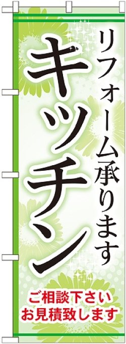 画像1: 〔G〕 キッチン のぼり