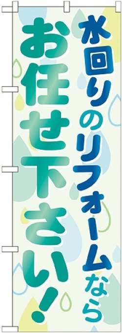 画像1: 〔G〕 水回りのリフォームならお任せ下さい のぼり