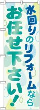 〔G〕 水回りのリフォームならお任せ下さい のぼり