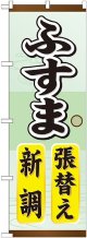 〔G〕 ふすま張替え新調 のぼり