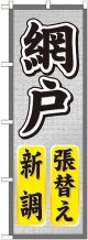 〔G〕 網戸張替え新調 のぼり