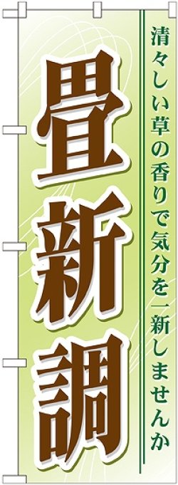 画像1: 〔G〕 畳新調 のぼり