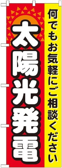 画像1: 〔G〕 太陽光発電 のぼり