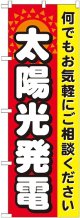 〔G〕 太陽光発電 のぼり