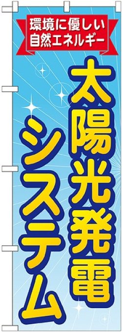 画像1: 〔G〕 太陽光発電システム のぼり