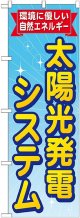 〔G〕 太陽光発電システム のぼり