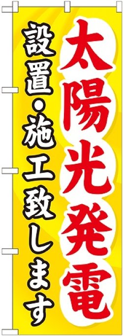 画像1: 〔G〕 太陽光発電設置 ・施工致します のぼり