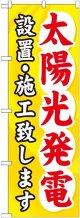 〔G〕 太陽光発電設置 ・施工致します のぼり